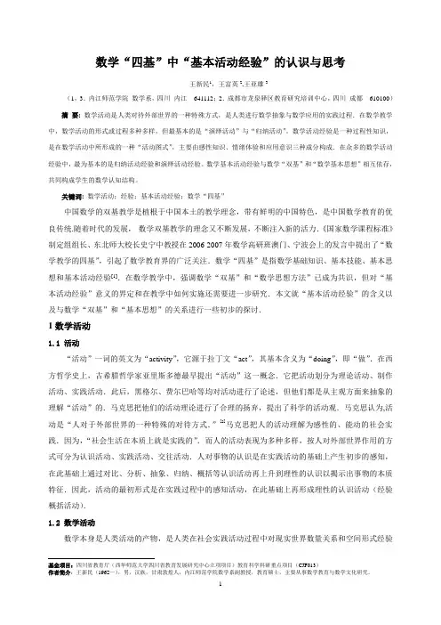 数学“四基”中基本活动经验的认识与思考