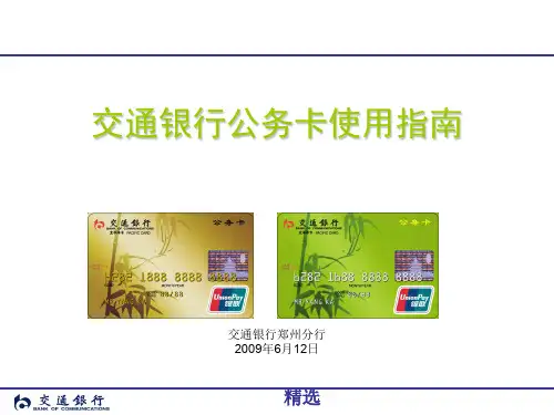 交通银行公务卡使用指南新版4-新版.ppt