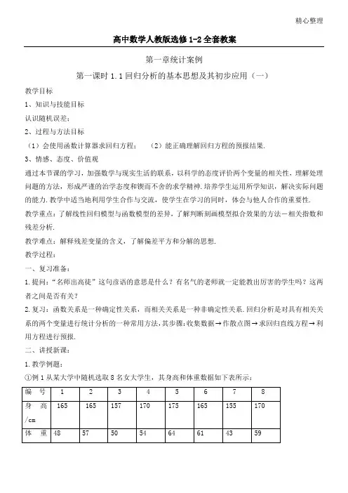 重点高中数学人教版选修全套教案