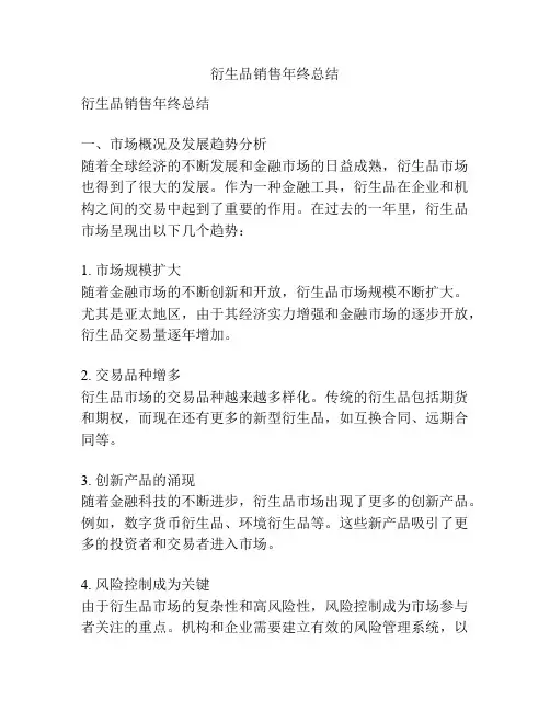 衍生品销售年终总结