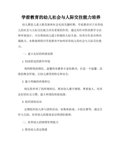 学前教育的幼儿社会与人际交往能力培养