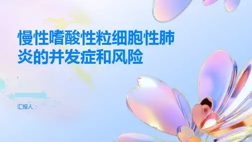慢性嗜酸性粒细胞性肺炎的并发症和风险