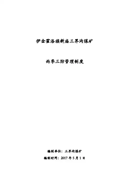 雨季三防管理制度