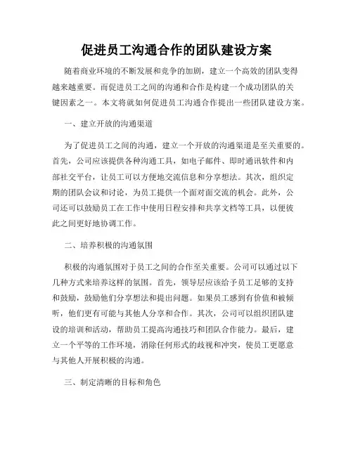 促进员工沟通合作的团队建设方案