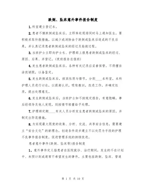 跌倒、坠床意外事件报告制度(3篇)
