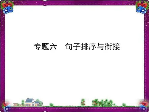 中考语文总复习专题6句子排序与衔接课件 公开课获奖课件