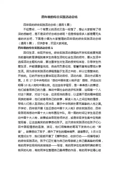 四年级的综合实践活动总结（通用5篇）