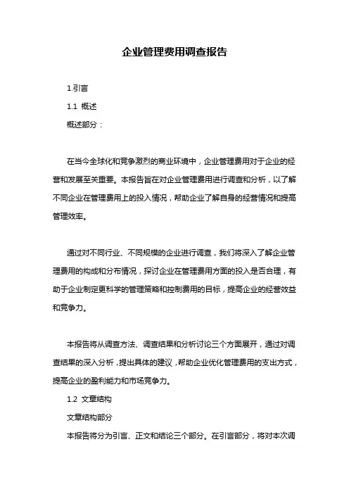 企业管理费用调查报告