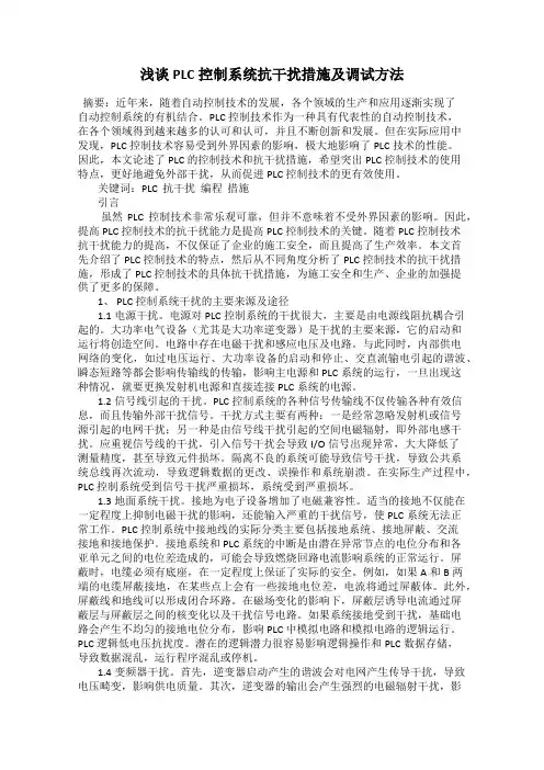 浅谈PLC控制系统抗干扰措施及调试方法