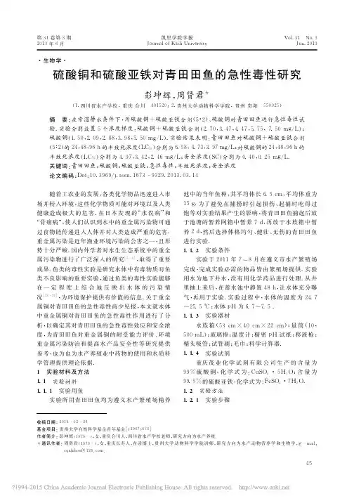硫酸铜和硫酸亚铁对青田田鱼的急性毒性研究