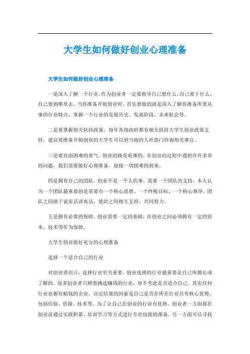 大学生如何做好创业心理准备