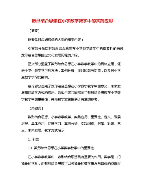 数形结合思想在小学数学教学中的实践应用