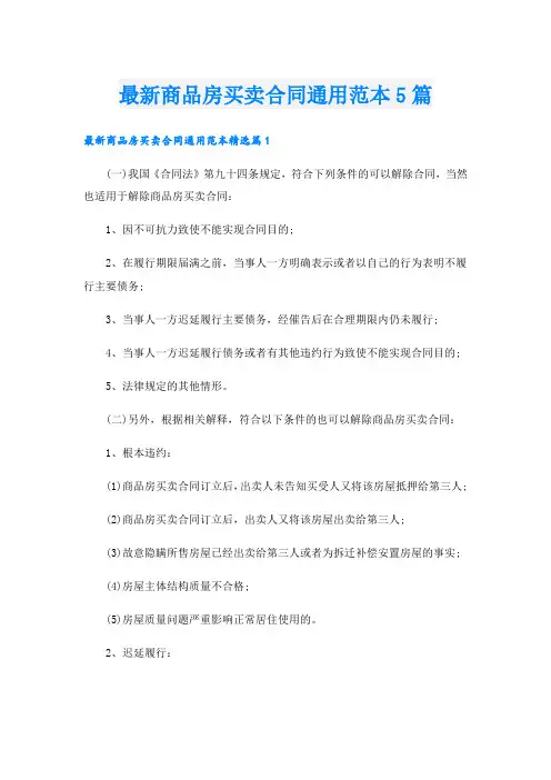 最新商品房买卖合同通用范本5篇