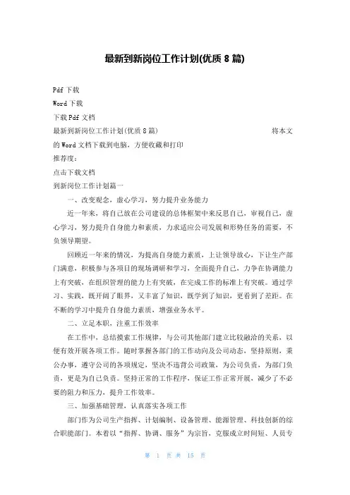 最新到新岗位工作计划(优质8篇)