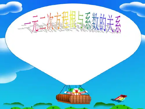 九年级数学上册《一元二次方程根与系数的关系》PPT