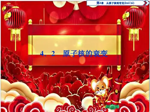 高中物理 第4章 从原子核到夸克 2 原子核的衰变课件 沪教选修35沪教高二选修35物理课件