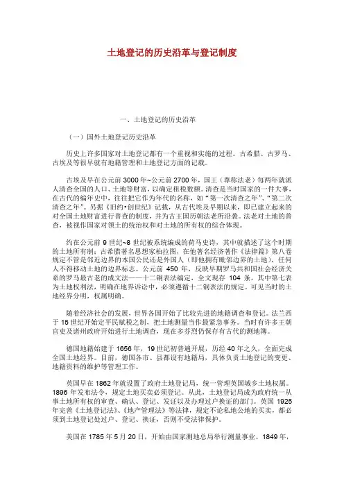 土地登记的历史沿革与登记制度.doc