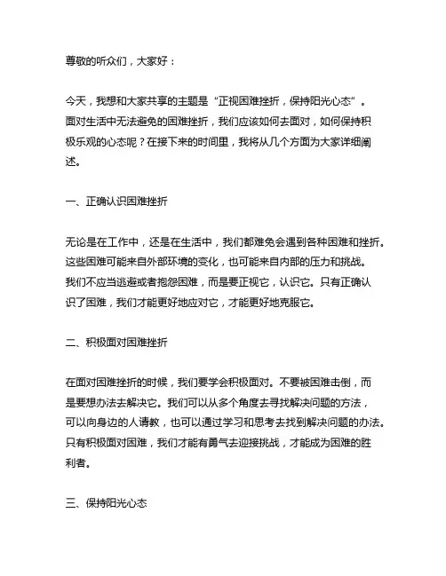 正视困难挫折,保持阳光心态广播稿
