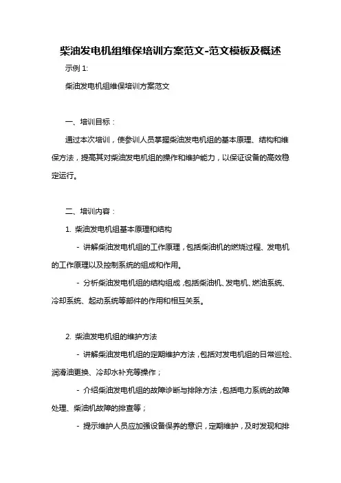 柴油发电机组维保培训方案范文-概述说明以及解释