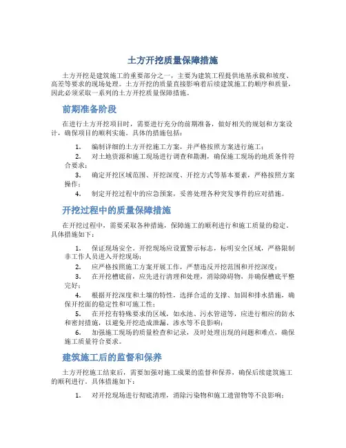 土方开挖质量保障措施
