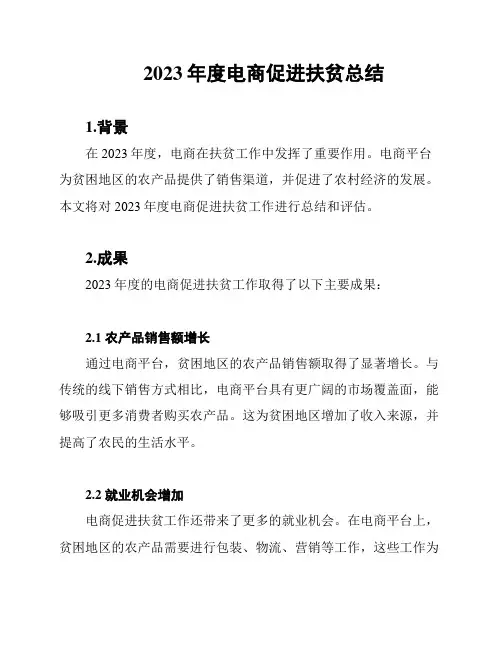 2023年度电商促进扶贫总结