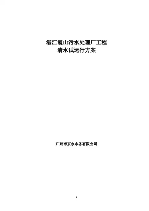 湛江霞山污水处理厂清水试车方案