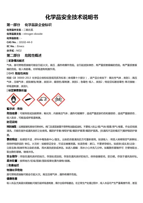 二氧化氮安全技术说明书MSDS