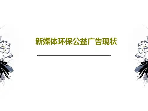 新媒体环保公益广告现状共27页PPT