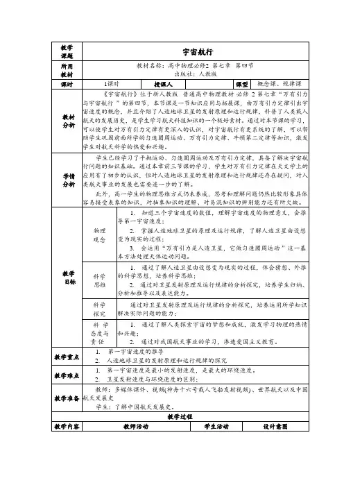 7.4+宇宙航行+教学设计-2024-2025学年高一下学期物理人教版(2019)必修第二册