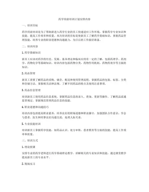 药学岗前培训计划安排内容