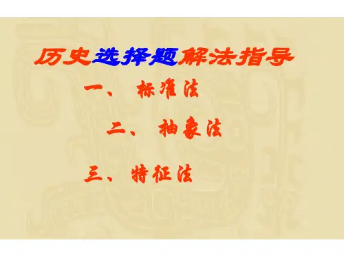 高考历史选择题解法辅导.ppt
