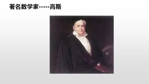 著名数学家-----高斯