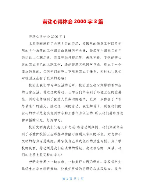 劳动心得体会2000字3篇