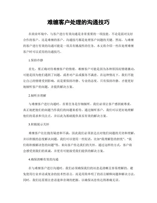 难缠客户处理的沟通技巧