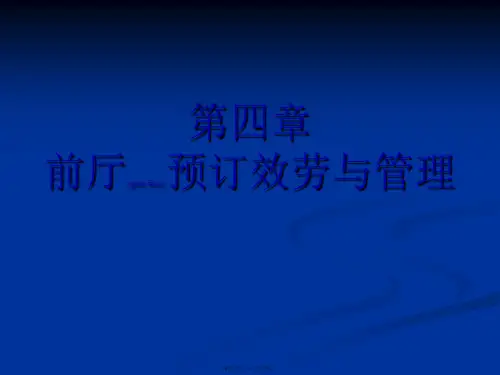 前厅服务第四章预订服务(ppt版)