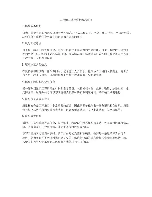 工程施工过程资料表怎么填