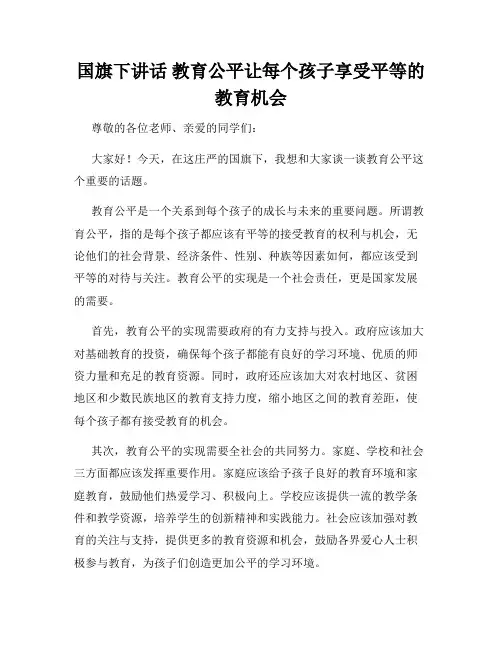 国旗下讲话 教育公平让每个孩子享受平等的教育机会