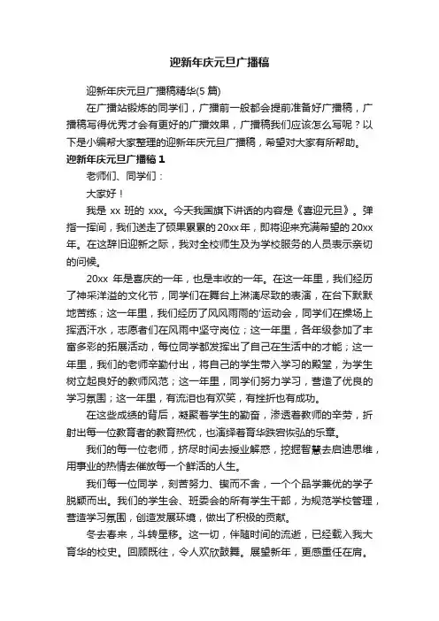 迎新年庆元旦广播稿