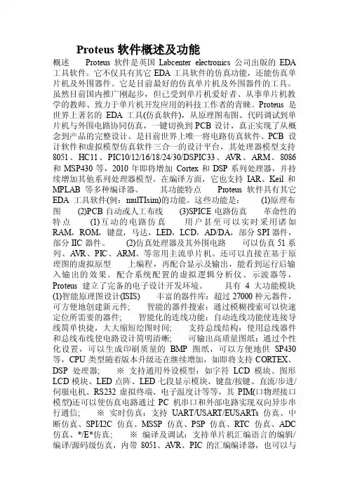 Proteus软件概述及功能.doc