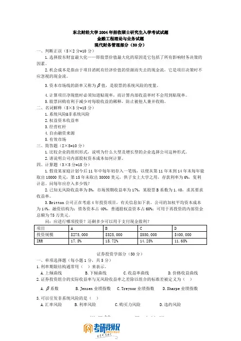 东北财经大学2004年金融工程理论与业务(B)试题答案