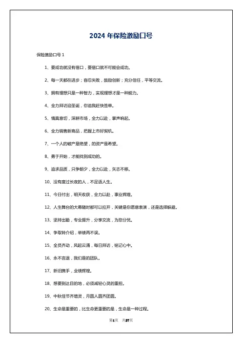 2024年保险激励口号
