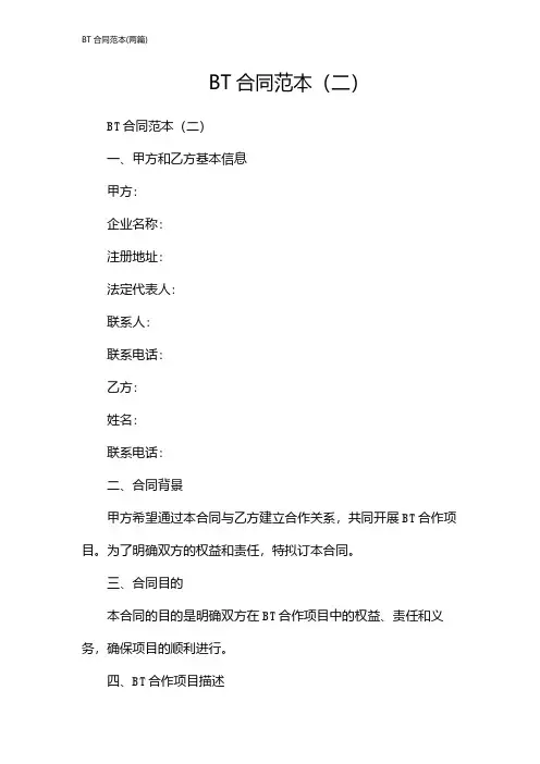 BT合同范本(2024两篇)
