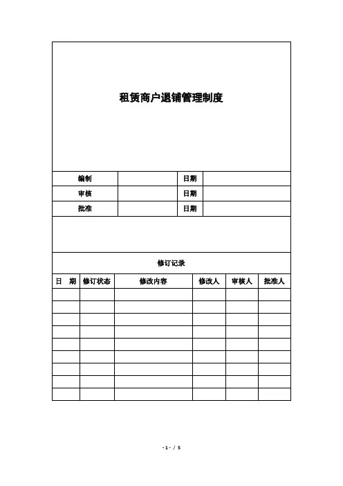 租赁商户退铺管理制度 