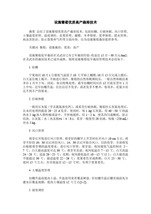 设施葡萄优质高产栽培技术