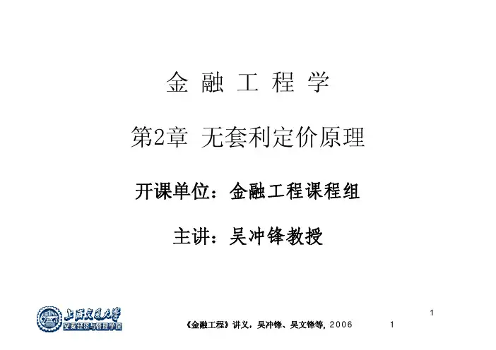 上海交通大学金融工程学吴冲锋第2章无套利定价原理