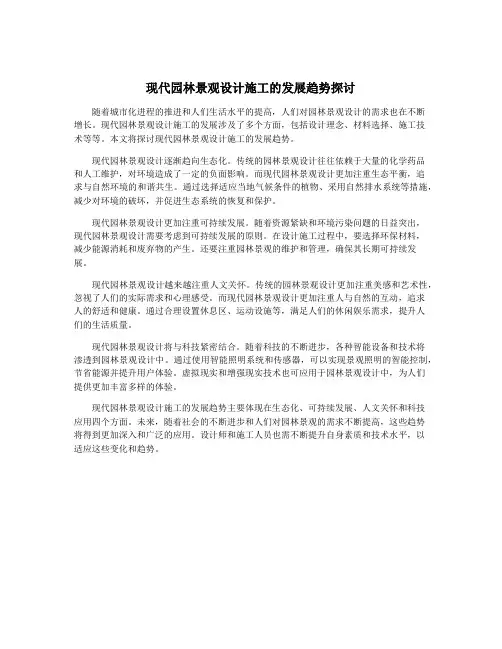 现代园林景观设计施工的发展趋势探讨