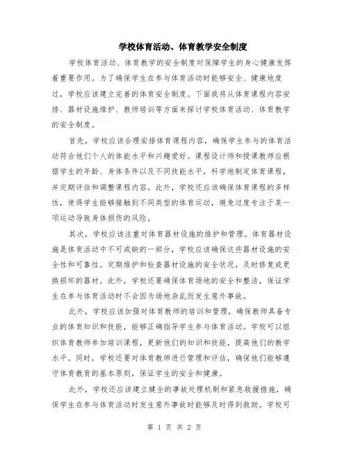 学校体育活动、体育教学安全制度