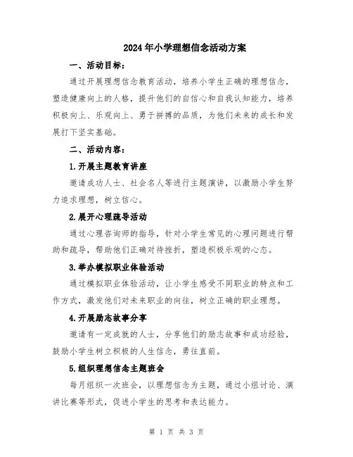 2024年小学理想信念活动方案