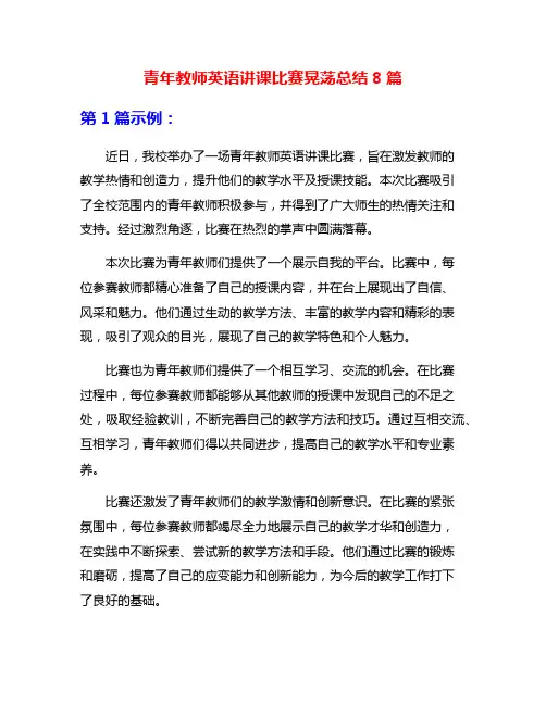 青年教师英语讲课比赛晃荡总结8篇