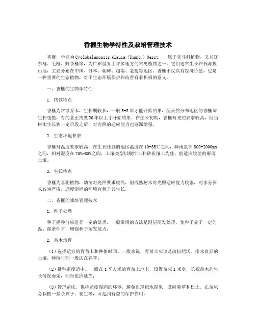 香榧生物学特性及栽培管理技术